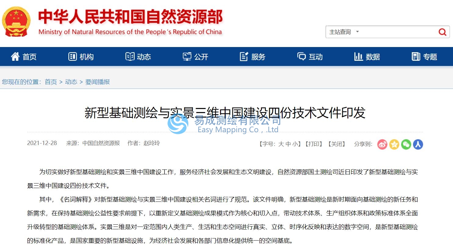 新型基礎測繪與實景三維中國建設四份技術文件印發